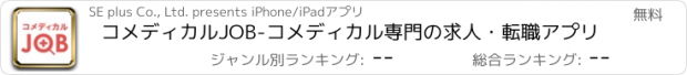 おすすめアプリ コメディカルJOB-コメディカル専門の求人・転職アプリ