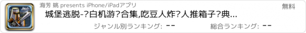 おすすめアプリ 城堡逃脱-红白机游戏合集,吃豆人炸弹人推箱子经典游戏大全