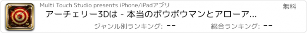 おすすめアプリ アーチェリー3Dは - 本当のボウボウマンとアローアウトドアトーナメントう