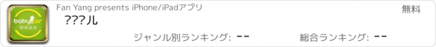 おすすめアプリ 贝贝爱儿