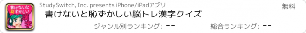 おすすめアプリ 書けないと恥ずかしい脳トレ漢字クイズ