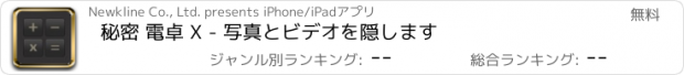 おすすめアプリ 秘密 電卓 X - 写真とビデオを隠します