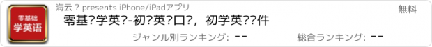 おすすめアプリ 零基础学英语-初级英语口语，初学英语软件