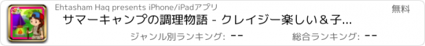 おすすめアプリ サマーキャンプの調理物語 - クレイジー楽しい＆子供のためのアドベンチャーゲーム