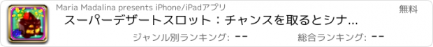 おすすめアプリ スーパーデザートスロット：チャンスを取るとシナモンパンのロットの敷設オッズを打ちます