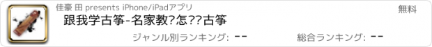 おすすめアプリ 跟我学古筝-名家教你怎么弹古筝