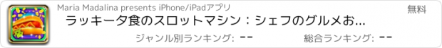 おすすめアプリ ラッキー夕食のスロットマシン：シェフのグルメお菓子を稼ぐために敷設オッズを打ちます