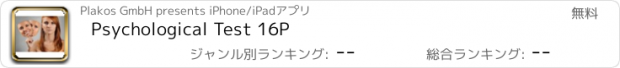 おすすめアプリ Psychological Test 16P