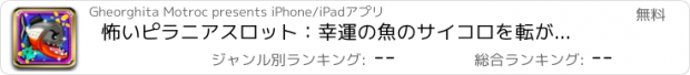おすすめアプリ 怖いピラニアスロット：幸運の魚のサイコロを転がしと大当たりの娯楽を楽しみます