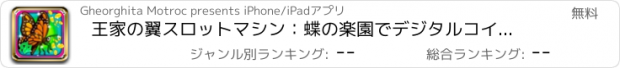 おすすめアプリ 王家の翼スロットマシン：蝶の楽園でデジタルコインギャンブルのアーケードを楽しみます