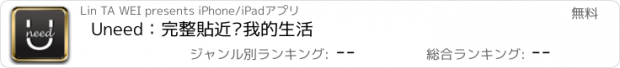 おすすめアプリ Uneed：完整貼近你我的生活