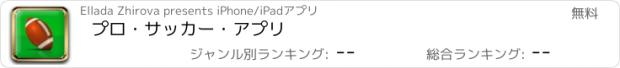 おすすめアプリ プロ・サッカー・アプリ