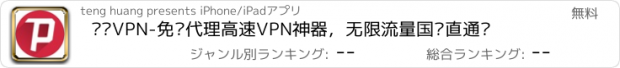 おすすめアプリ 赛风VPN-免费代理高速VPN神器，无限流量国际直通车