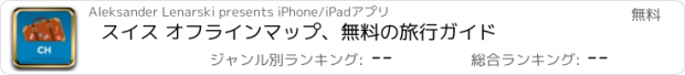 おすすめアプリ スイス オフラインマップ、無料の旅行ガイド
