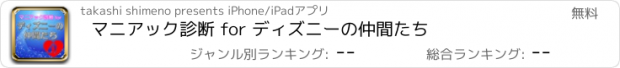 おすすめアプリ マニアック診断 for ディズニーの仲間たち