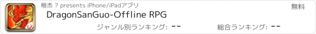 おすすめアプリ DragonSanGuo-Offline RPG