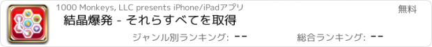 おすすめアプリ 結晶爆発 - それらすべてを取得