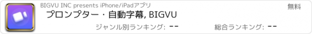 おすすめアプリ プロンプター・自動字幕, BIGVU