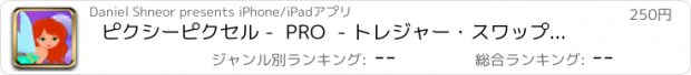 おすすめアプリ ピクシーピクセル -  PRO  - トレジャー・スワップアドベンチャー