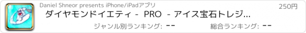 おすすめアプリ ダイヤモンドイエティ -  PRO  - アイス宝石トレジャーハント