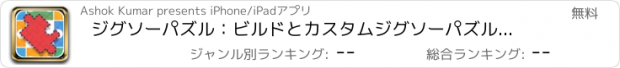 おすすめアプリ ジグソーパズル：ビルドとカスタムジグソーパズルゲームをプレイ