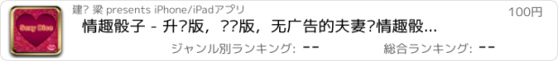 おすすめアプリ 情趣骰子 - 升级版，专业版，无广告的夫妻间情趣骰子游戏，Sexy Dice