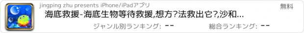 おすすめアプリ 海底救援-海底生物等待救援,想方设法救出它们,沙和尚出品