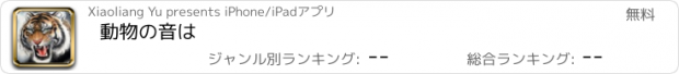 おすすめアプリ 動物の音は