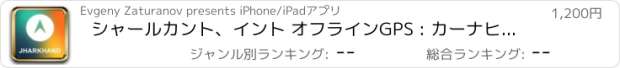 おすすめアプリ シャールカント、イント オフラインGPS : カーナヒケーション