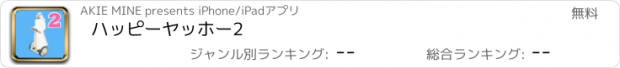 おすすめアプリ ハッピーヤッホー2