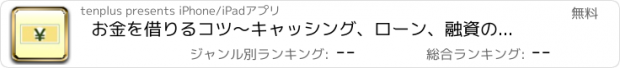 おすすめアプリ お金を借りるコツ〜キャッシング、ローン、融資の知恵〜