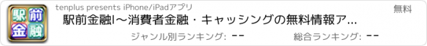 おすすめアプリ 駅前金融l〜消費者金融・キャッシングの無料情報アプリ〜