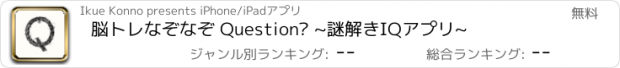 おすすめアプリ 脳トレなぞなぞ Question? ~謎解きIQアプリ~