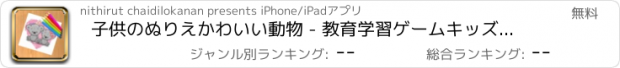 おすすめアプリ 子供のぬりえかわいい動物 - 教育学習ゲームキッズ＆幼児のために