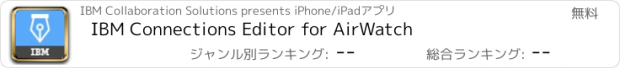 おすすめアプリ IBM Connections Editor for AirWatch