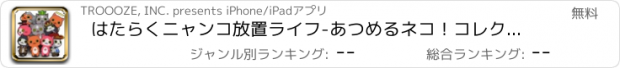 おすすめアプリ はたらくニャンコ放置ライフ-あつめるネコ！コレクション-