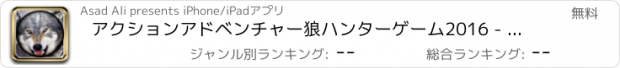 おすすめアプリ アクションアドベンチャー狼ハンターゲーム2016 - 無料の狩猟の本当の動物ハント撮影ミッション