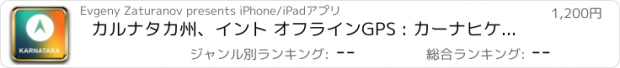 おすすめアプリ カルナタカ州、イント オフラインGPS : カーナヒケーション