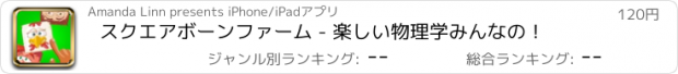 おすすめアプリ スクエアボーンファーム - 楽しい物理学みんなの！