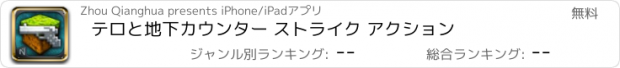 おすすめアプリ テロと地下カウンター ストライク アクション