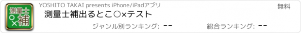 おすすめアプリ 測量士補　出るとこ○×テスト