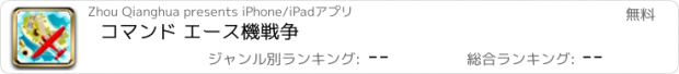 おすすめアプリ コマンド エース機戦争