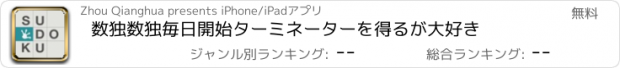 おすすめアプリ 数独数独毎日開始ターミネーターを得るが大好き