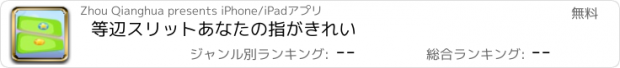 おすすめアプリ 等辺スリットあなたの指がきれい