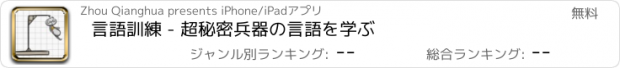 おすすめアプリ 言語訓練 - 超秘密兵器の言語を学ぶ