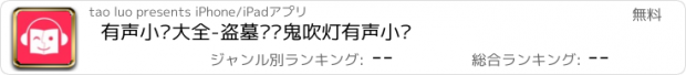 おすすめアプリ 有声小说大全-盗墓笔记鬼吹灯有声小说