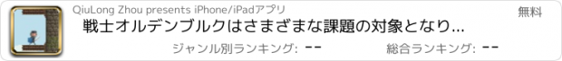 おすすめアプリ 戦士オルデンブルクはさまざまな課題の対象となります。