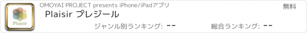 おすすめアプリ Plaisir プレジール