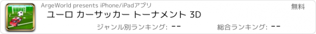 おすすめアプリ ユーロ カーサッカー トーナメント 3D