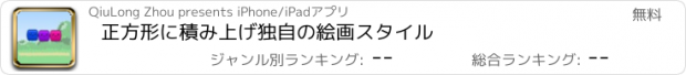 おすすめアプリ 正方形に積み上げ独自の絵画スタイル